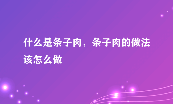 什么是条子肉，条子肉的做法该怎么做