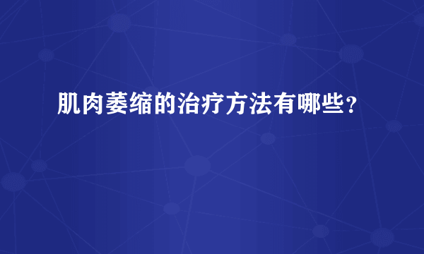 肌肉萎缩的治疗方法有哪些？