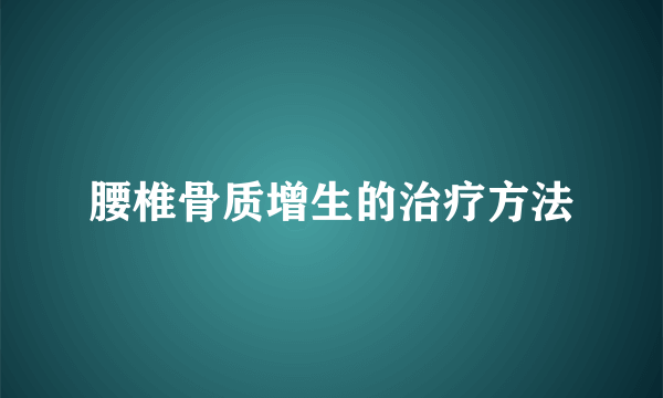 腰椎骨质增生的治疗方法