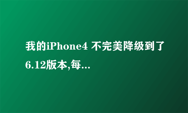 我的iPhone4 不完美降级到了6.12版本,每次开机都要引导。现在想root,但是root涉及到手机的重