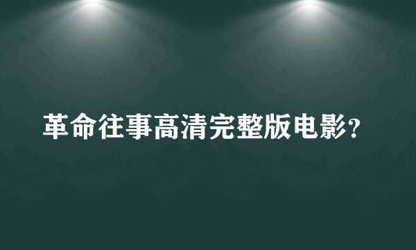 革命往事高清完整版电影？