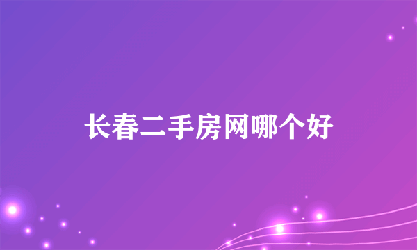 长春二手房网哪个好