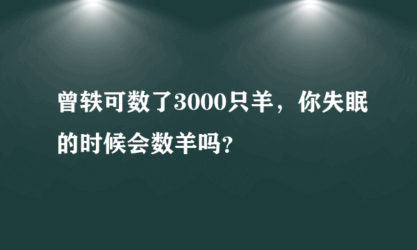 曾轶可数了3000只羊，你失眠的时候会数羊吗？