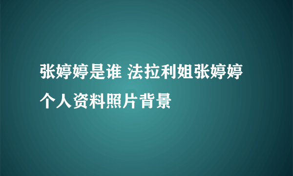 张婷婷是谁 法拉利姐张婷婷个人资料照片背景