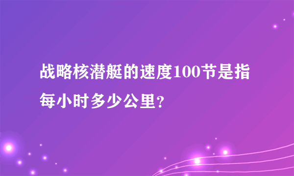 战略核潜艇的速度100节是指每小时多少公里？