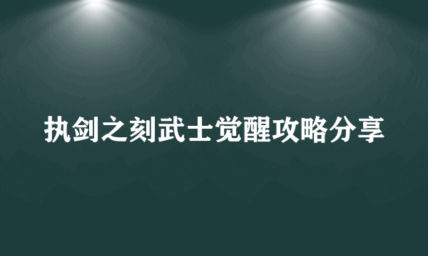 执剑之刻武士觉醒攻略分享