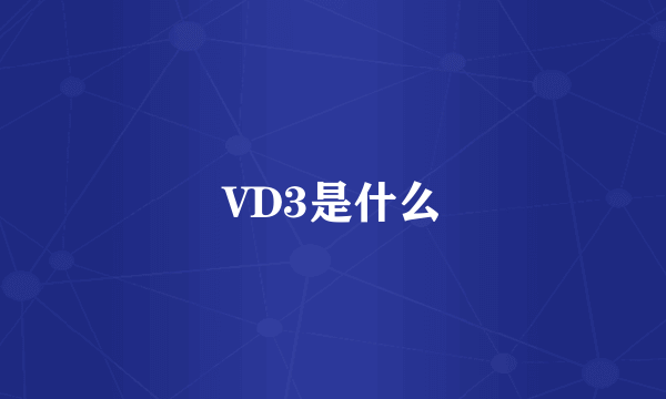 VD3是什么