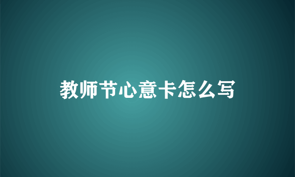 教师节心意卡怎么写