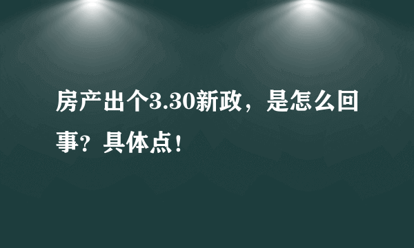 房产出个3.30新政，是怎么回事？具体点！