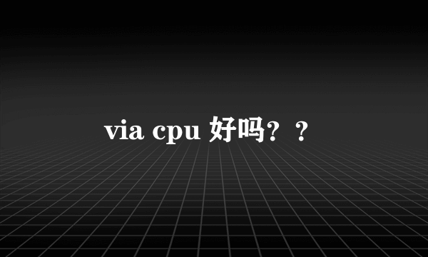 via cpu 好吗？？