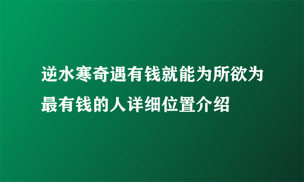 逆水寒奇遇有钱就能为所欲为最有钱的人详细位置介绍