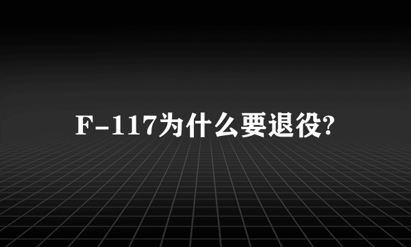 F-117为什么要退役?