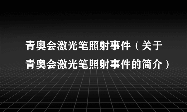 青奥会激光笔照射事件（关于青奥会激光笔照射事件的简介）