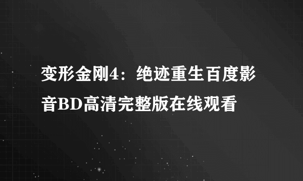 变形金刚4：绝迹重生百度影音BD高清完整版在线观看