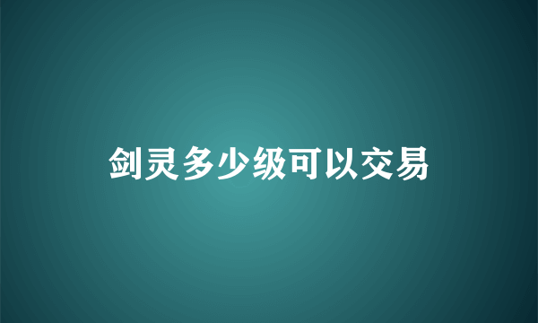 剑灵多少级可以交易