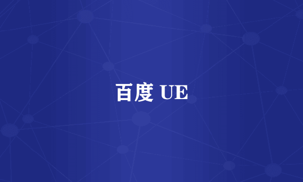 百度 UE