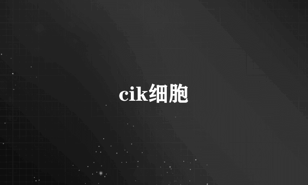 cik细胞