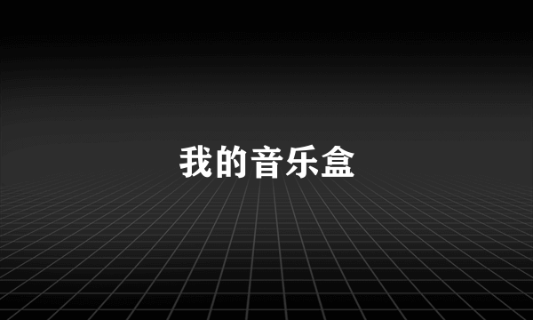 我的音乐盒