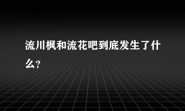 流川枫和流花吧到底发生了什么？