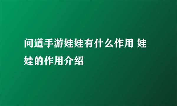 问道手游娃娃有什么作用 娃娃的作用介绍