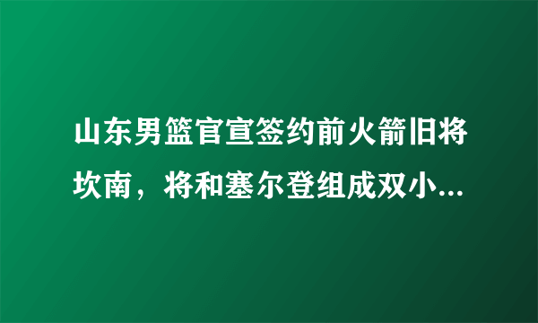 山东男篮官宣签约前火箭旧将坎南，将和塞尔登组成双小外援，双小外援会获得成功么？