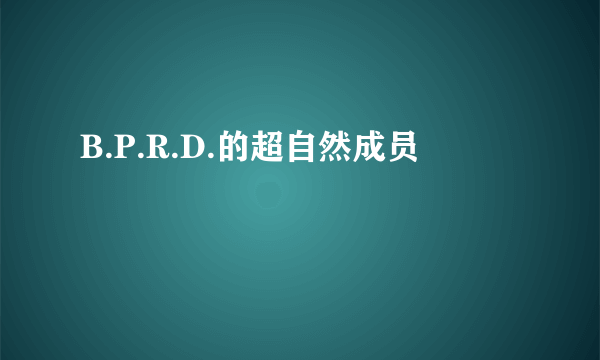 B.P.R.D.的超自然成员