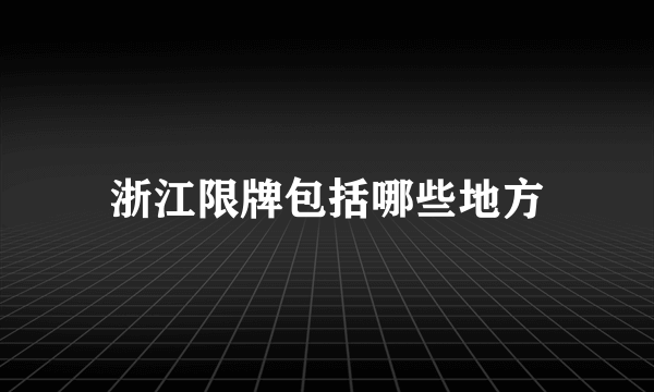 浙江限牌包括哪些地方