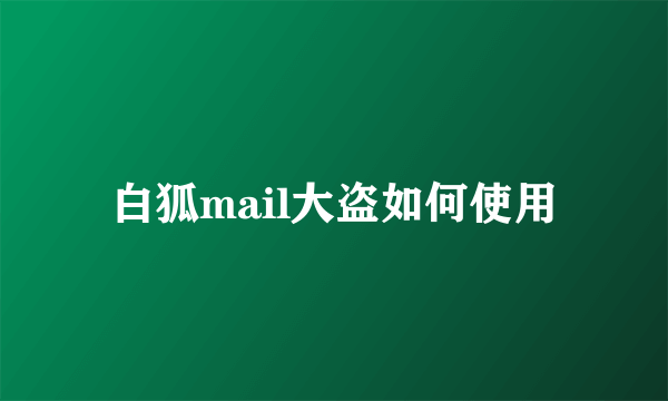 白狐mail大盗如何使用