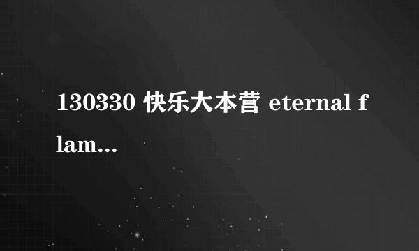 130330 快乐大本营 eternal flame 是那位歌手唱的 ？听过各种版本，都找不到快乐大本营里面那个歌手