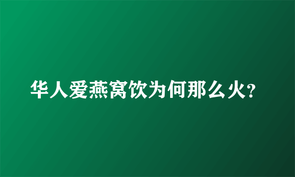 华人爱燕窝饮为何那么火？