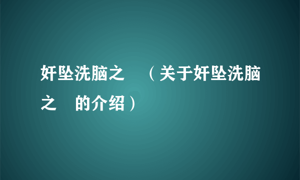 奸坠洗脑之罠（关于奸坠洗脑之罠的介绍）