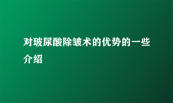 对玻尿酸除皱术的优势的一些介绍