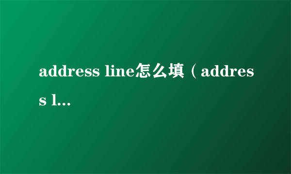 address line怎么填（address line）