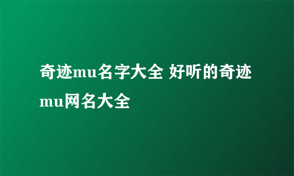 奇迹mu名字大全 好听的奇迹mu网名大全