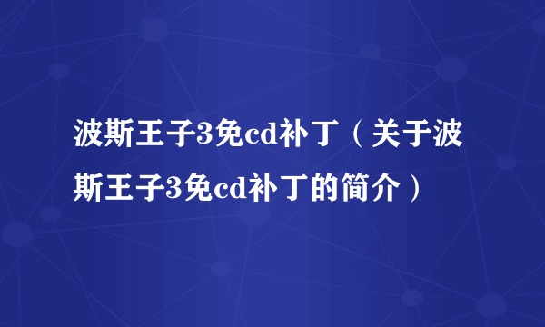 波斯王子3免cd补丁（关于波斯王子3免cd补丁的简介）