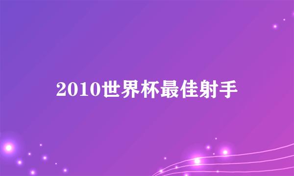 2010世界杯最佳射手