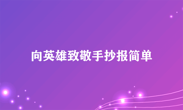 向英雄致敬手抄报简单