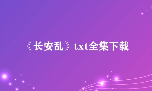 《长安乱》txt全集下载