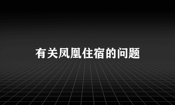 有关凤凰住宿的问题