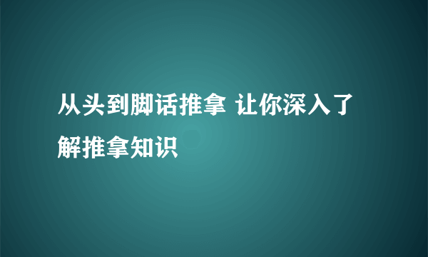 从头到脚话推拿 让你深入了解推拿知识