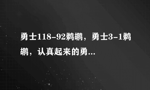 勇士118-92鹈鹕，勇士3-1鹈鹕，认真起来的勇士比鹈鹕强很多吗？