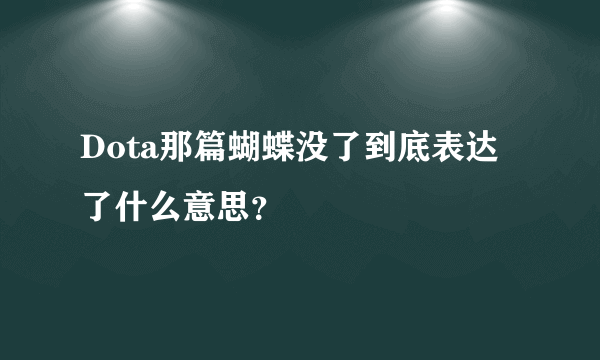 Dota那篇蝴蝶没了到底表达了什么意思？