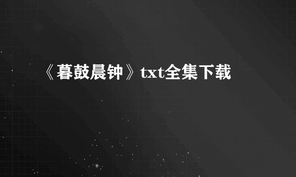 《暮鼓晨钟》txt全集下载