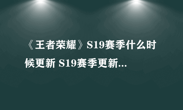 《王者荣耀》S19赛季什么时候更新 S19赛季更新时间一览