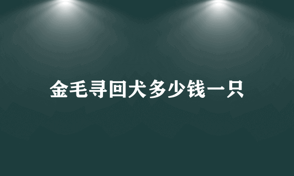 金毛寻回犬多少钱一只