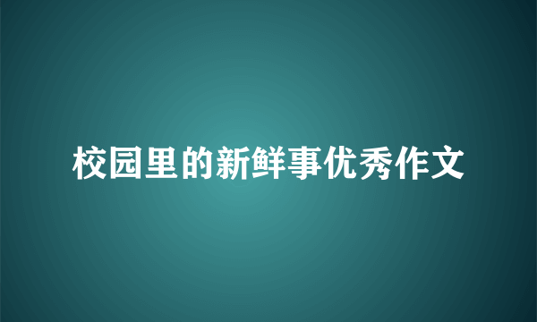 校园里的新鲜事优秀作文