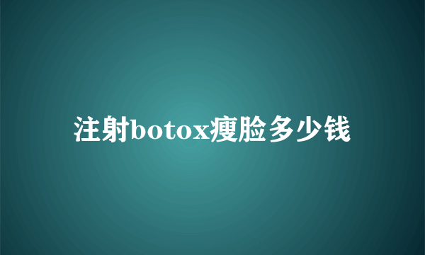 注射botox瘦脸多少钱