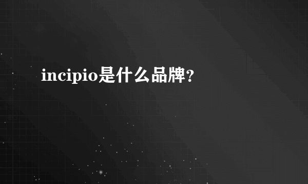 incipio是什么品牌？