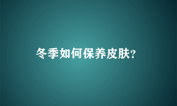 冬季如何保养皮肤？