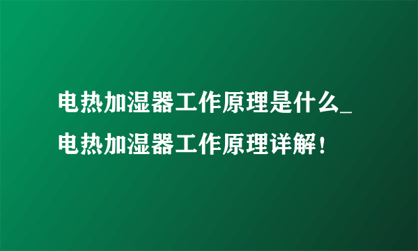 电热加湿器工作原理是什么_电热加湿器工作原理详解！